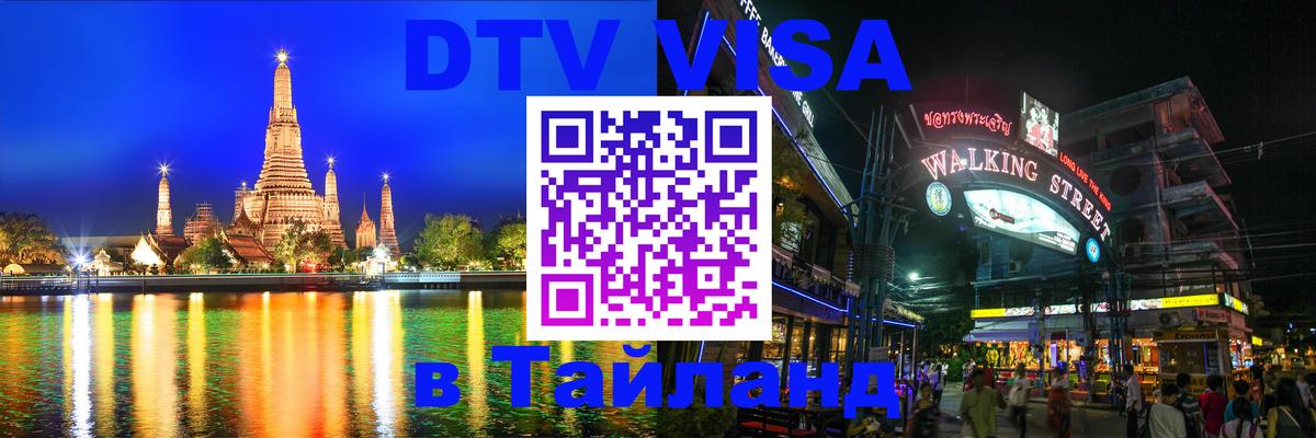 DTV Visa Thailand — прайс и условия, виза без дополнительных документов - 04.10.2025 