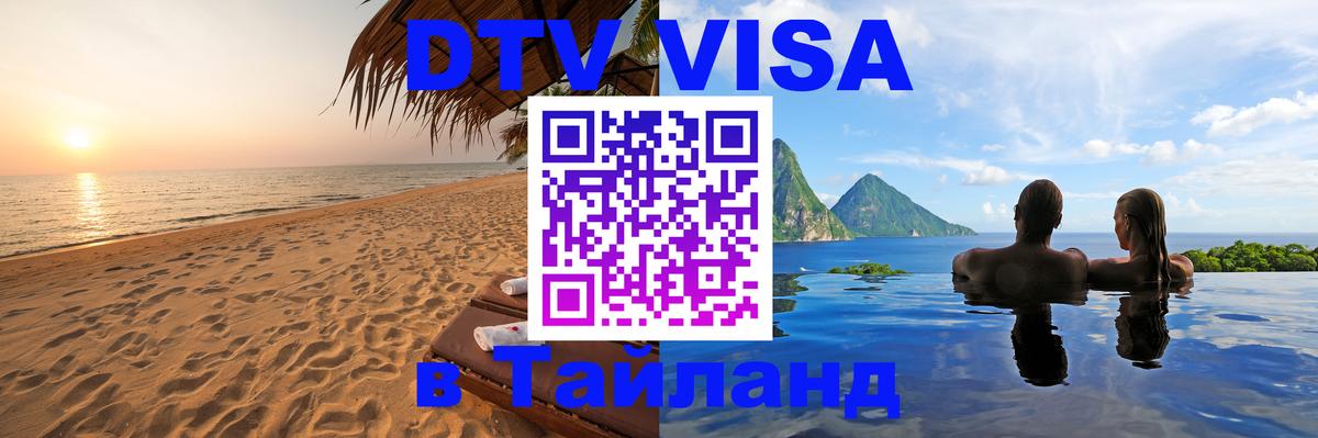 Как сделать DTV визу в Тайланд 