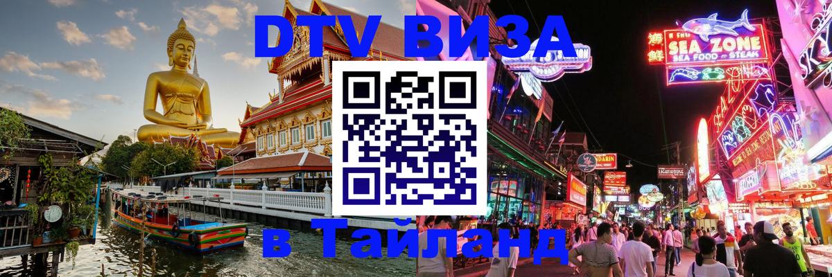 Долгосрочная виза DTV в Тайланд Невинномысск 